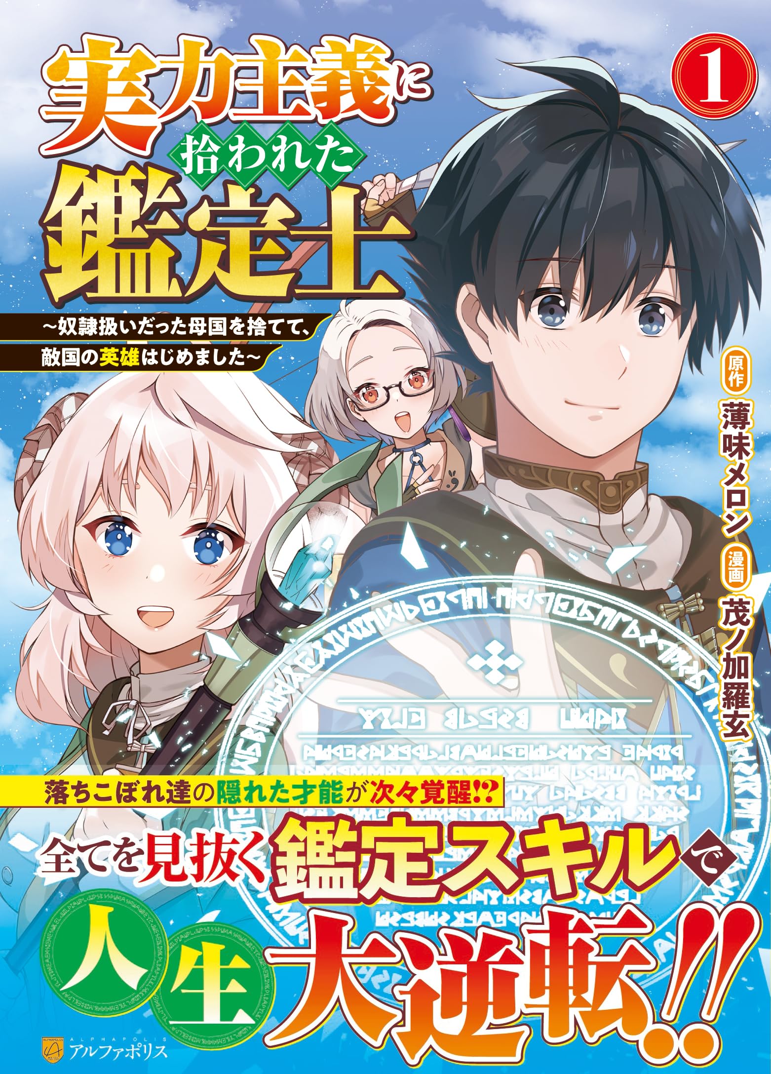 北の鑑定士 実力主義に拾われた鑑定士: ~奴隷扱いだった母国を捨てて、敵国の英雄